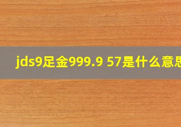 jds9足金999.9 57是什么意思